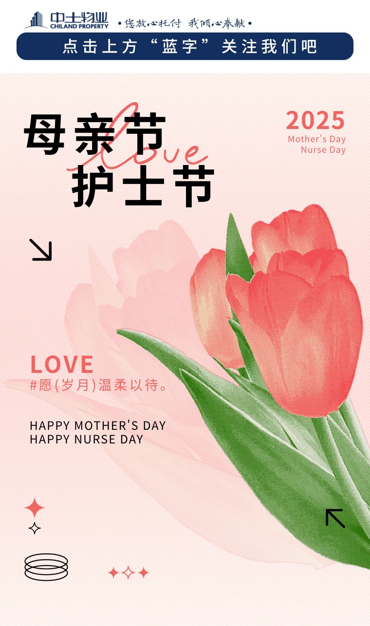 【母親節(jié) 護(hù)士節(jié)】雙節(jié)同輝，致敬生命中的溫柔守護(hù)者