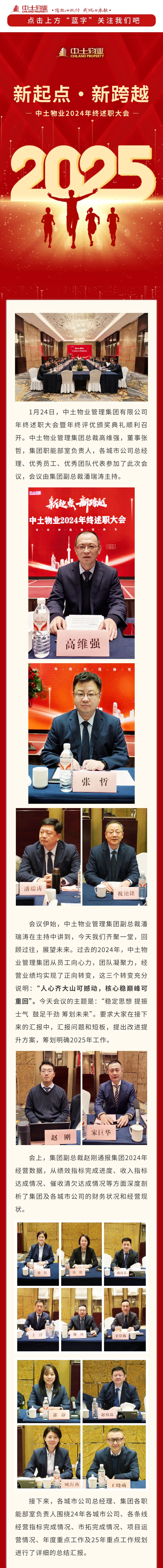【新起點 新跨越】 中土物業(yè)2024年終述職大會順利召開